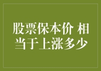 股票保本价：如何用保本价测算出股票的上涨百分比？