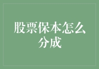 股票保本策略：构建稳健财富增长的安全网