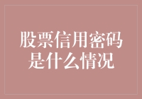 股票信用密码是什么情况