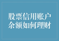 新手的困惑：股票信用账户余额怎么管理才算合理？