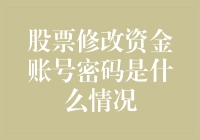 股票账户突然要求修改密码？莫非是股市的鬼神下了凡尘？