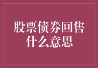 股市风云变幻，债券回售是啥？