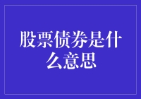 揭秘金融宝藏：股票债券大解密，你也是投资高手