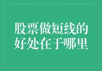 为何做短线炒股像是在和钞票跳摇摆舞