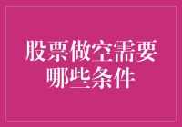 股票做空：一场只属于聪明人的游戏