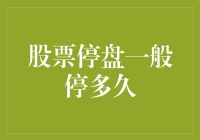 股票停盘的那些事儿：你猜它会停多久？