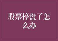 股票停盘了，我们是该继续炒股还是去开个面馆？