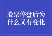 股票停盘后为什么又发生变化：机制解析与市场影响