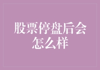 股票停盘后会怎么样：市场反应及投资者策略