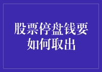 股票停牌期间如何安全取出资金：策略与注意事项