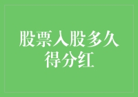 投资股市，分红到底要等多久？揭秘股民心中永远的痛