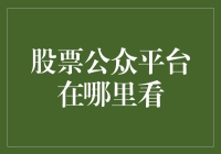 股票公众平台在哪里看？我在股市的酒吧里找到了答案