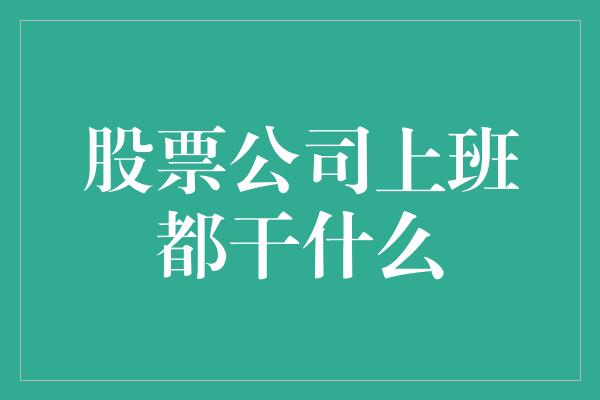 股票公司上班都干什么