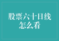 股票六十日线怎么看？——新手指南，轻松成为股市老司机