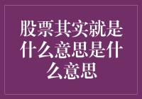 股票其实是什么意思？你猜！