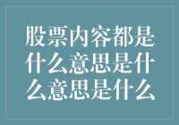 股市风云变幻，你真的了解股票内容吗？