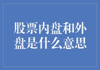 股票内盘和外盘到底有什么秘密？