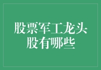 2023年军工龙头股分析——前景与机会