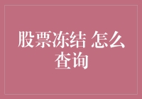 股票冻结查询：掌握个人资产安全的制胜关键