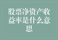 股票净资产收益率：企业盈利能力的智能镜像