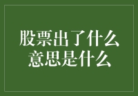 股票出意思：解析股市中的隐含意义