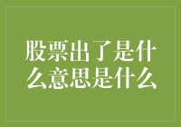 股票出事：投资者必须了解的风险信号