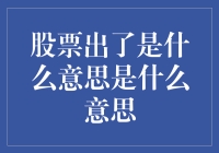 股票出了是什么意思：当资本遇见合适的风口，你与股神只隔一层窗纸