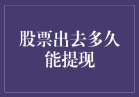 如何确保股票卖出后资金快速到位？股票提现周期解析