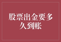 股票出金到账时间解析：如何缩短资金流转周期