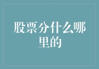 股票究竟分为哪些类型？我们来一探究竟！