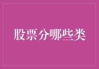 股票市场中的分类：探索不同类型的股票