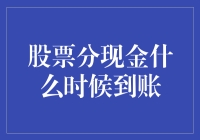 股票分红现金到账：奇幻漂流记