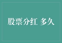 股票分红：多久才能让我变成富豪？