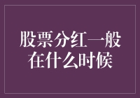 股票分红：一场突如其来的情人节惊喜