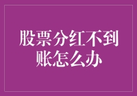 股票分红不到账怎么办：投资者权益保护策略分析