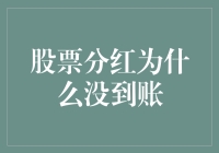 股市分红去哪儿了？新手必看指南！