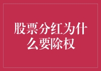 股票分红为何会导致除权：理解股票市场的基本机制