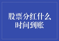 股票分红到账时间：耐心等还是直接跳楼？