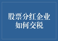 股票分红企业如何交税？——深度解析分红企业所得税及个税处理