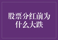 分红前的股市，就像分手前的恋人：摆出一副要走的模样