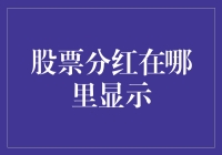 股市分红大揭秘！你真的知道它在哪吗？