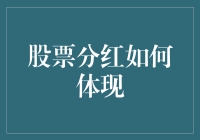 股票分红：与股东们共享财富的甜蜜时刻