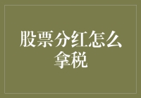 股票分红税的收缴原则与策略：投资者的智慧选择