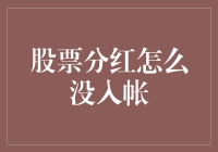 分红了！分红了！为什么我的账户没动静？