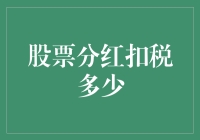 股票分红，扣税多少？那可是天上掉馅饼的事儿！