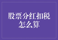 股市分红扣税怎么算？新手必备指南！