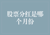 股市分红是哪个月？揭秘投资者背后的收益秘密