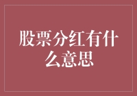 股票分红：投资者的挚爱，企业信任的象征