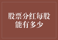 股票分红：每股的惊喜红包究竟有多大？