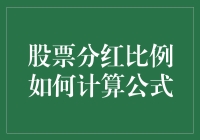 股票分红比例计算公式详解与应用实践